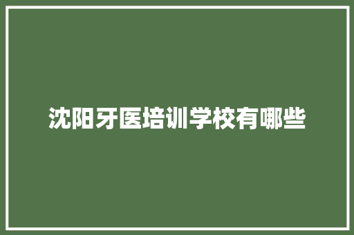 沈阳牙医培训学校有哪些 未命名