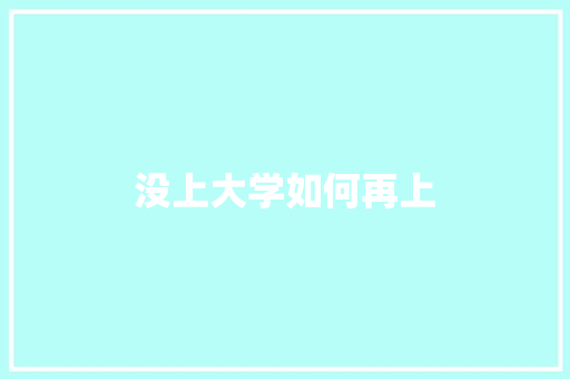 没上大学如何再上