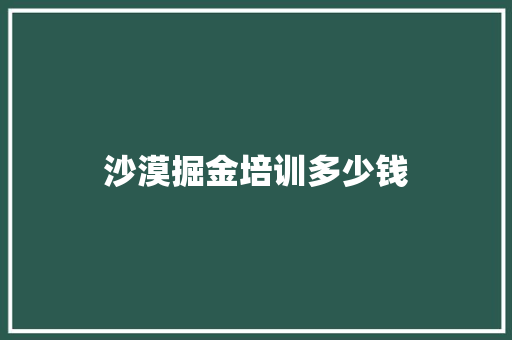 沙漠掘金培训多少钱 未命名