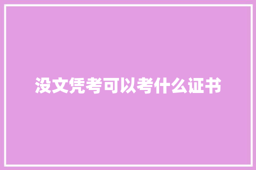 没文凭考可以考什么证书 未命名