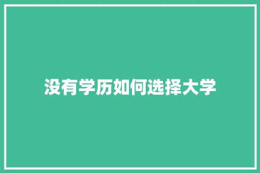 没有学历如何选择大学