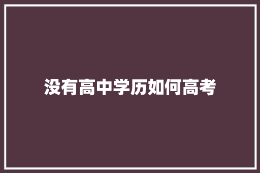 没有高中学历如何高考