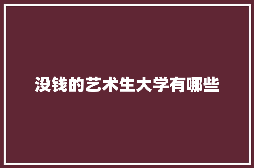 没钱的艺术生大学有哪些