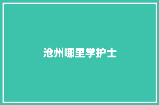 沧州哪里学护士 未命名