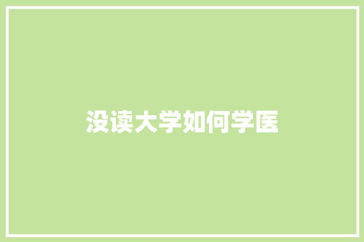 没读大学如何学医 未命名