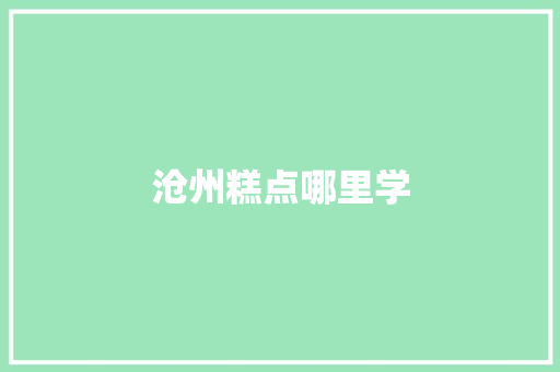 沧州糕点哪里学 未命名