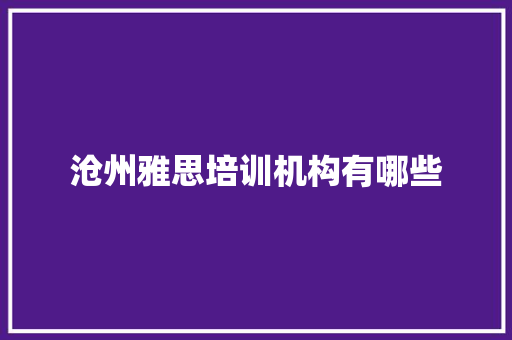 沧州雅思培训机构有哪些