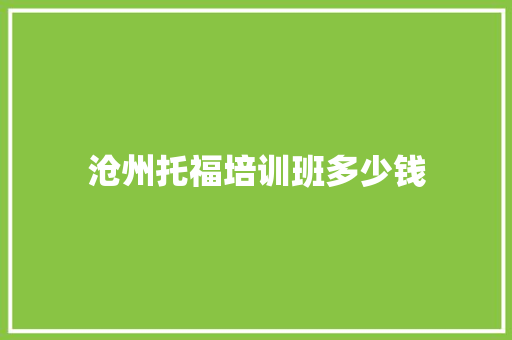 沧州托福培训班多少钱 未命名