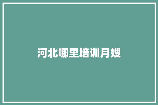 河北哪里培训月嫂 未命名