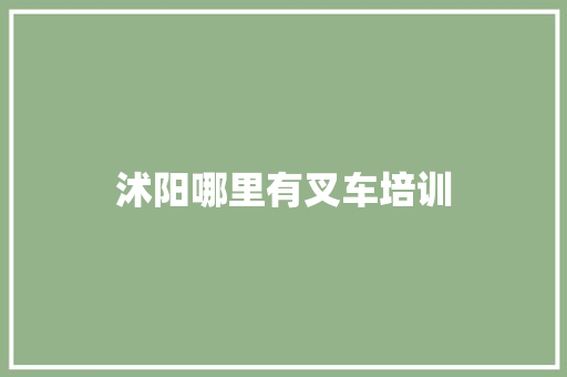 沭阳哪里有叉车培训