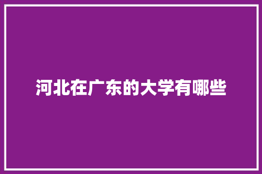 河北在广东的大学有哪些