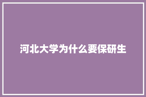 河北大学为什么要保研生