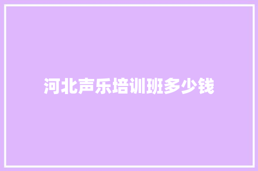 河北声乐培训班多少钱 未命名