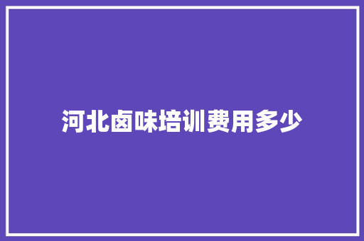 河北卤味培训费用多少 未命名