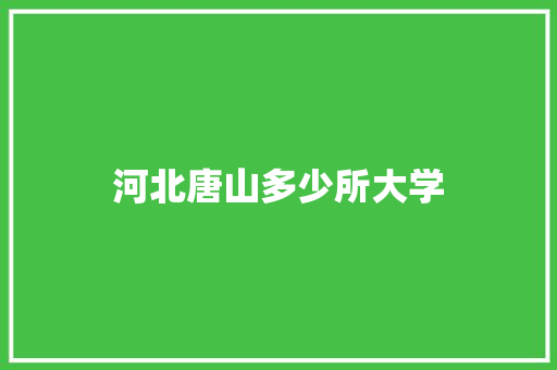 河北唐山多少所大学 未命名