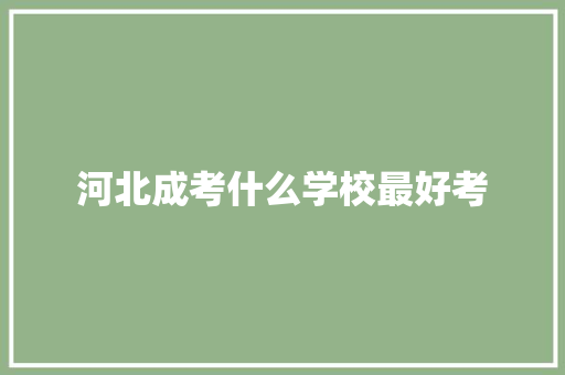 河北成考什么学校最好考 未命名