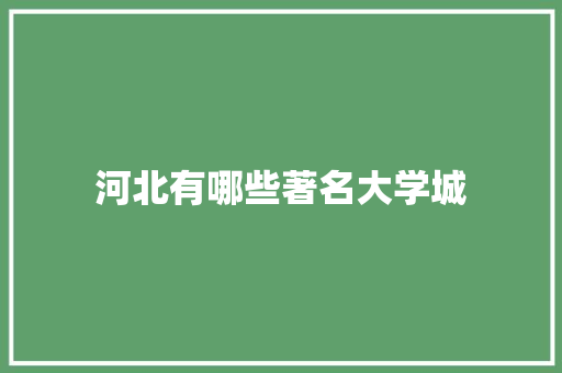 河北有哪些著名大学城 未命名