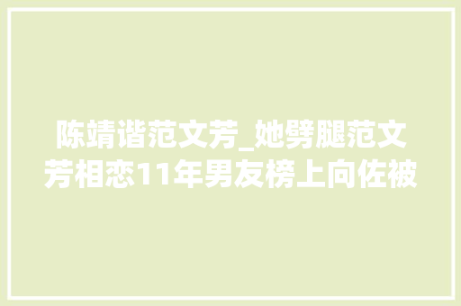 陈靖谐范文芳_她劈腿范文芳相恋11年男友榜上向佐被向太拆散后嫁新加坡富豪