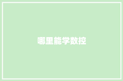 哪里能学数控