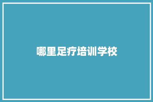 哪里足疗培训学校 未命名