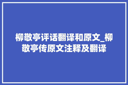 柳敬亭评话翻译和原文_柳敬亭传原文注释及翻译