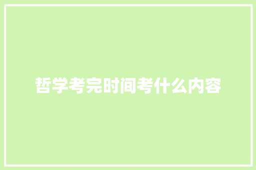 哲学考完时间考什么内容