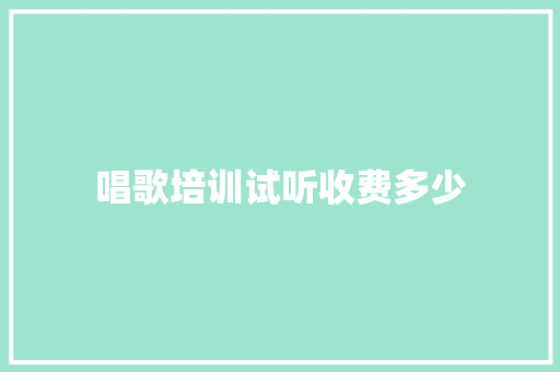 唱歌培训试听收费多少 未命名