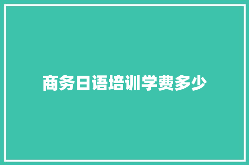 商务日语培训学费多少 未命名