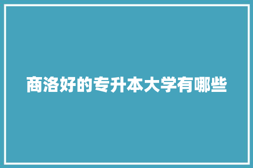 商洛好的专升本大学有哪些 未命名