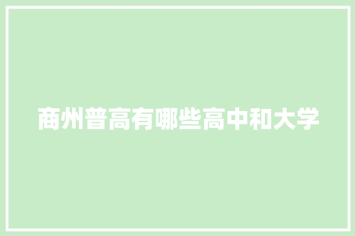 商州普高有哪些高中和大学 未命名