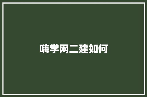 嗨学网二建如何