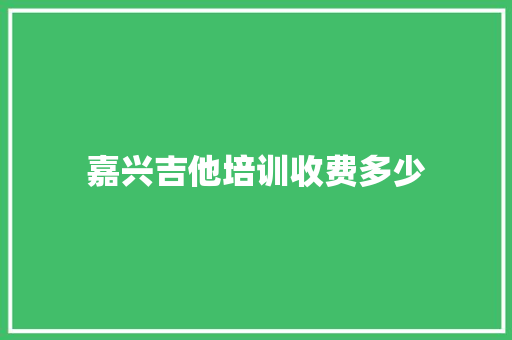 嘉兴吉他培训收费多少 未命名