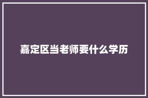 嘉定区当老师要什么学历