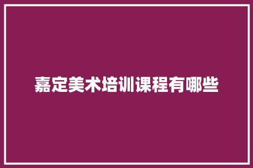 嘉定美术培训课程有哪些