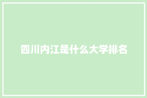 四川内江是什么大学排名