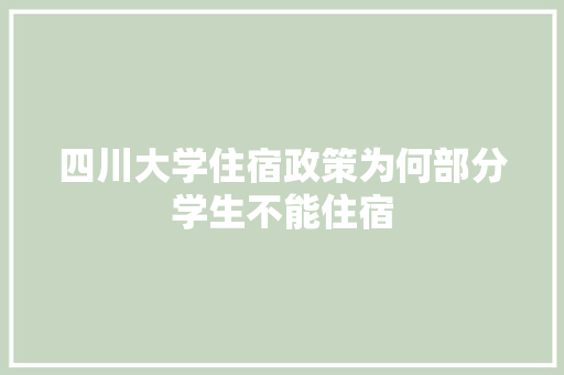 四川大学住宿政策为何部分学生不能住宿