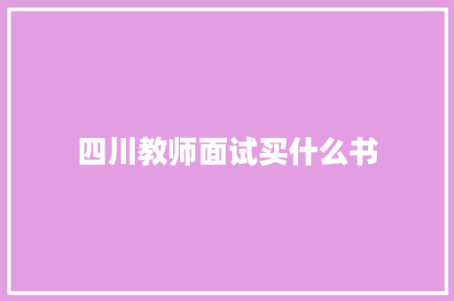 四川教师面试买什么书 未命名