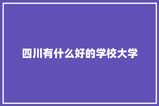 四川有什么好的学校大学 未命名