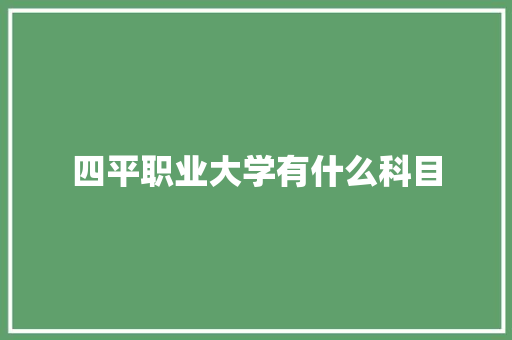 四平职业大学有什么科目 未命名