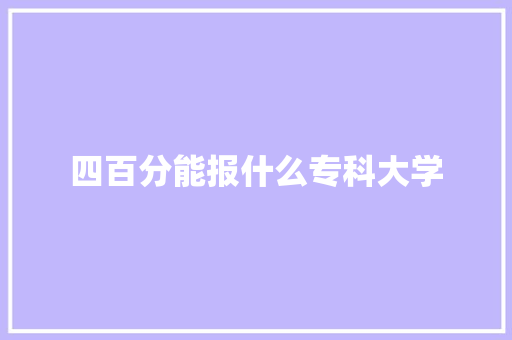 四百分能报什么专科大学 未命名