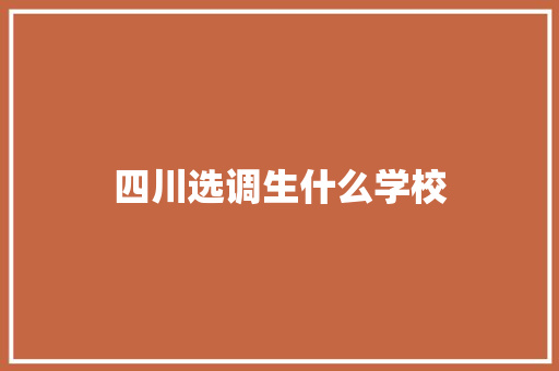 四川选调生什么学校 未命名