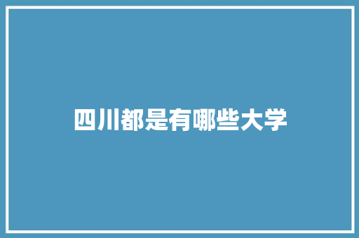 四川都是有哪些大学