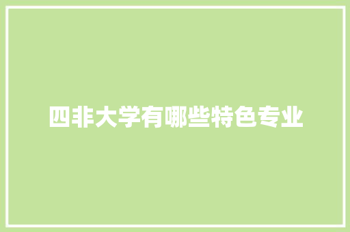 四非大学有哪些特色专业 未命名