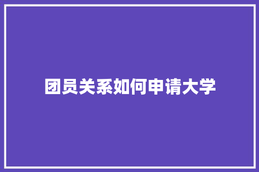 团员关系如何申请大学