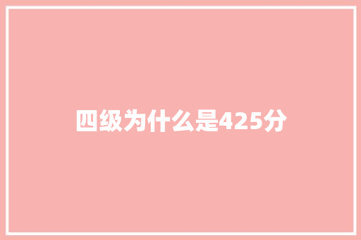 四级为什么是425分 未命名