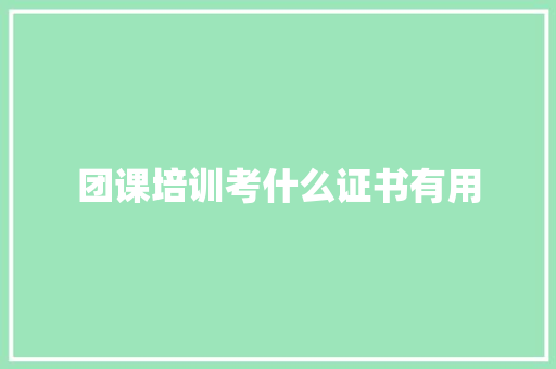 团课培训考什么证书有用