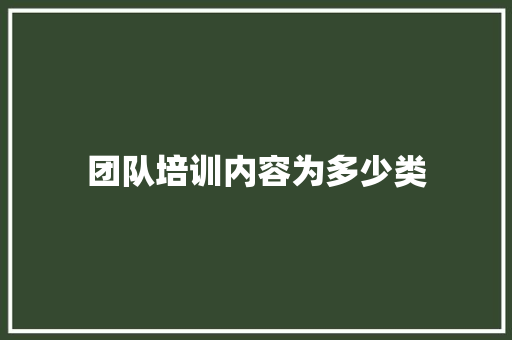 团队培训内容为多少类 未命名