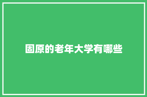 固原的老年大学有哪些