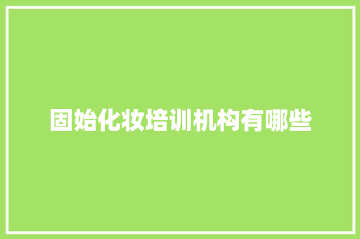 固始化妆培训机构有哪些