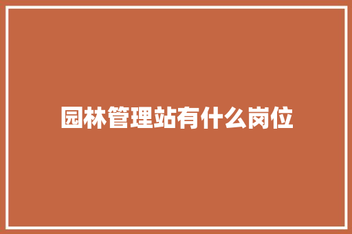 园林管理站有什么岗位